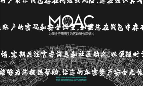   如何验证您的Tokenim钱包是否为正版？ / 

 guanjianci Tokenim钱包,正版钱包,加密货币钱包,钱包验证 /guanjianci 

引言
在数字货币的世界里，安全性无疑是每个用户最为关注的主题之一。使用一个可信赖的钱包来存储您的加密资产，显得尤为重要。假如您已经听说过Tokenim钱包，但不知道如何确认它的真伪，本文将为您提供详细的指南，帮助您安心使用 numérique monnaie。无论您是新手还是有经验的用户，了解这些信息都将提升您对数字安全的认识。

Tokenim钱包简介
Tokenim钱包是一款专注于加密货币存储和管理的电子钱包。它的设计旨在提供用户友好的界面和强大的安全功能，使得无论是在与朋友分享数字资产还是在进行复杂的交易时，用户都能享受到流畅的体验。Tokenim支持多种数字货币，用户可以方便地兑换和管理不同类型的加密资产，这是它的一个突出优势。

为什么需要验证Tokenim钱包的真伪
随着加密货币市场的不断扩张，伪造钱包的行为也逐渐增多。使用一个不安全或假冒的钱包，不仅会导致您的资产损失，还可能面临个人信息泄露的风险。为了保护您的资金安全和个人隐私，确认证书的真伪至关重要。只有这样，您才能够安心地进行数字交易。

验证Tokenim钱包的有效性的方法
h41. 官方网站检查/h4
首先，您可以访问Tokenim的官方网站，查看在官网上是否提供了其钱包的下载链接以及相关产品介绍。确保您访问的是官方的、与Tokenim相关的网址。在社交媒体上，Tokenim通常会发布关于产品更新、用户反馈和安全提示的信息。

h42. 下载来源/h4
确保您从官方渠道下载Tokenim钱包。不要通过不可信的平台或应用商店下载，因为这些渠道可能存在安全隐患。检查应用商店的评论和评分，这对于判断应用的真实可信度非常重要。

h43. 强调安全特性/h4
Tokenim钱包应具备一些基本的安全特性，如双重身份验证、加密数据存储等。您可以通过在钱包设置中查看相关选项，确保您的钱包始终处于最高保护状态。若发现钱包缺乏这些基本的安全特征，您应提高警惕，可能是伪造品。

h44. 用户口碑和社区反馈/h4
在社交媒体、论坛和加密货币社区中查找关于Tokenim钱包的讨论和评价。用户的真实反馈可以帮助您更好地了解钱包的性能和安全性。如果大多数用户表示钱包存在问题或风险，您应该认真考虑是否继续使用。

如何处理假冒钱包的情况
如果您发现所使用的Tokenim钱包貌似是伪造的，您应立即采取措施以保护您的资金。首先，请确保从钱包中彻底移除所有的加密资产，然后更改相关账户的密码和安全设置。如果您在钱包中存有大量资产，建议咨询专业的安全顾问，获取对您的情况的具体帮助。

结语
在使用Tokenim或其他加密钱包时，用户安全始终是第一位的。通过对钱包进行彻底的验证，您可以降低潜在的风险，确保您资产的安全。同时，保持警惕，定期关注官方消息和社区动态，以便随时掌握信息，做好防范措施。希望您能够在数字货币的世界中安全、顺利地进行交易。

随时更新的技术和市场环境，不断有新的挑战和机遇。在这个快速变化的时代，掌握正确的知识和技能，是每一位数字货币用户应有的责任。希望本文能够为您提供帮助，让您的加密资产安全无忧。