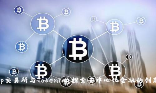 Uniswap交易所与Tokenim：探索去中心化金融的创新与机遇