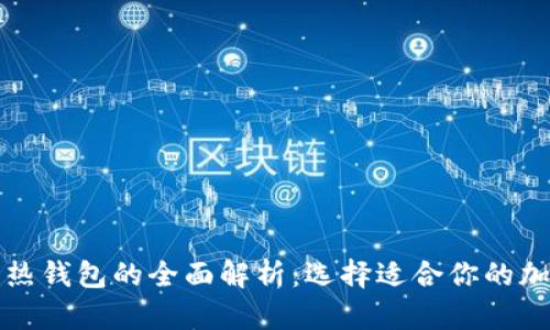 比特币冷钱包与热钱包的全面解析：选择适合你的加密资产存储方案