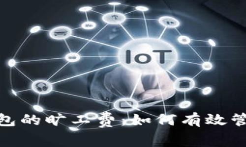 揭秘TokenIM钱包的旷工费：如何有效管理您的交易成本