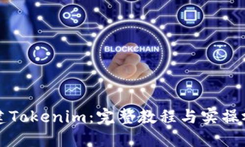 如何创建Tokenim：完整教程与实操视频分享