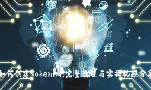 如何创建Tokenim：完整教程与实操视频分享