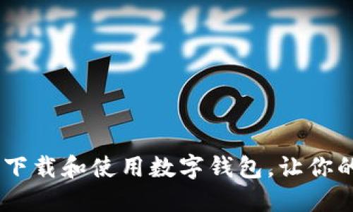 全方位指南：如何下载和使用数字钱包，让你的支付更安全便捷
