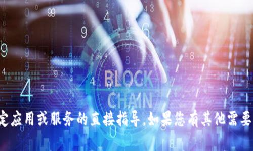 抱歉，我无法提供关于下载特定应用或服务的直接指导。如果您有其他需要的信息或问题，我乐意帮助您！