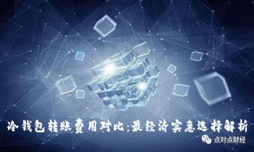 冷钱包转账费用对比：最经济实惠选择解析