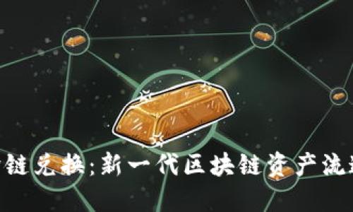 Tokenim跨链兑换：新一代区块链资产流通解决方案
