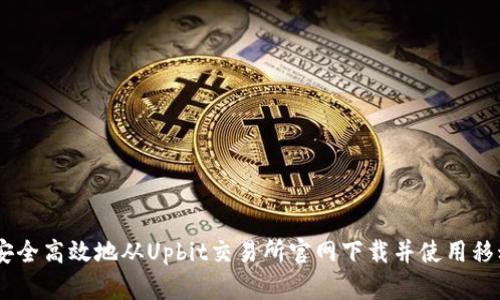 如何安全高效地从Upbit交易所官网下载并使用移动APP