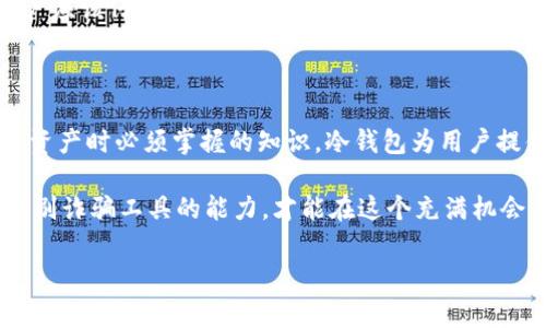冷钱包和假钱包是区块链和加密货币领域中常见的两个术语。下面我们将详细解释这两个概念。

冷钱包的定义与特点

冷钱包，又称为离线钱包，是一种不连接互联网的加密货币存储方式。它的主要目的是提供一个高度安全的环境，以保护用户的数字资产免受黑客攻击和网络漏洞的威胁。因为冷钱包离线存储，所以即使攻击者试图入侵用户的设备，他们也无法直接获取冷钱包中的加密资产。

冷钱包主要有以下几种形式：
ul
    listrong硬件钱包/strong: 这是最流行的冷钱包形式。它通常是专门设计的设备，用户通过USB接口将其连接到计算机或手机。比如，Trezor和Ledger是行业内比较知名的品牌。/li
    listrong纸钱包/strong: 用户通过生成公钥和私钥，然后将其打印出来，保存在纸张上，这种方式被认为是极为安全的，前提是纸张不被损坏或丢失。/li
    listrong其他形式/strong: 例如，某些用户可能将私钥存储在USB闪存驱动器或其他可移动存储设备中，并保持这些设备在安全的物理环境中。/li
/ul

冷钱包的优缺点

像所有技术一样，冷钱包有其优点和缺点。首先，冷钱包的最大优势是安全性。由于其设计初衷是为了防止线上攻击，用户的加密资产相对更安全。

然而，冷钱包也有其隐忧。例如，用户在使用冷钱包时必须小心私钥的保管。若私钥丢失，所有存放在冷钱包中的资产将无法找回，这给予用户巨大的压力和心理负担。此外，冷钱包的使用相对复杂，特别是对于新手用户来说，学习曲线较陡。

假钱包的定义与风险

假钱包则是一个相对不那么积极的概念。假钱包是指那些看似是真实的钱包应用程序或平台，但实际上是为了欺骗用户而制作的。这类钱包通常用于窃取用户的私钥、密码或其他敏感信息。

假钱包的表现形式可能有很多种，例如伪造的手机应用、虚假网站等。这些工具常常以高额的投资回报或独特的功能来吸引用户下载和使用，但最终的目的只是为了窃取用户的资产。

如何识别假钱包

识别假钱包并非易事，但有一些迹象可以提供帮助。首先，确保你下载的钱包应用来自官方来源。检查应用的开发者信息、用户评价和下载量等，这是筛选假钱包的第一步。

其次，假钱包往往会要求用户提供过多的个人信息，或者在交易时隐含着可疑的条款。正规的钱包应用一般不会在没有正当理由的情况下要求提供敏感信息。

最后，查看社交媒体和加密货币社区的反馈也是发现假钱包的一个途径。如果某个钱包被广泛报导为诈骗，用户应该立即远离。

冷钱包与假钱包的比较

从定义上讲，冷钱包与假钱包是截然不同的概念。冷钱包旨在提供安全存储，而假钱包则是为了欺诈而存在。用户在选择存储他们的加密资产时，必须对这两者有清晰的了解。

冷钱包是用户保护自己加密资产的一种工具，而假钱包则是用户面临的一个重大风险。这意味着在选择冷钱包时，用户应该仔细研究其声誉和安全性，而在避开假钱包时，用户则需具备保持警惕和辨识能力的眼光。

总结

冷钱包和假钱包是加密货币生态系统中的两个重要概念，了解这两者的区别和特性是每个加密货币用户在保护自己资产时必须掌握的知识。冷钱包为用户提供了一个安全的储存方式，而假钱包则提醒人们在使用数字货币时应保持谨慎。

在加密货币的世界里，安全与风险并存。用户需要对自己拥有的数字资产加倍小心，选择适合的存储方式，同时具备识别诈骗工具的能力，才能在这个充满机会与挑战的市场中获得成功。

这种对冷钱包与假钱包的透彻理解，将帮助用户在充满变动的数字货币市场中做出更为明智的决策。