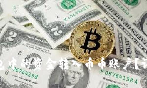 如何将Tokenim钱包中的资金转入币币账户？详解步骤与注意事项