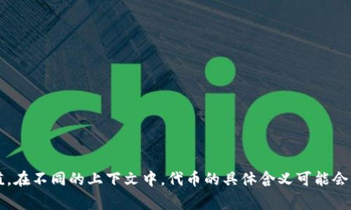 “tokenim”这个词在中文中一般翻译为“代币”。代币通常指在区块链或加密货币生态系统中发行的数字资产，它可以代表多种权利或价值。在不同的上下文中，代币的具体含义可能会有所不同，比如在金融、游戏或智能合约等领域都有应用。如果你有特定的上下文或者用法，欢迎提供，我可以帮助你更准确地翻译或解释！