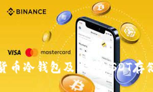 全面解析数字货币冷钱包及其在USDT存储中的独特优势