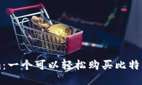 Tokenim：一个可以轻松购买比特币的平台