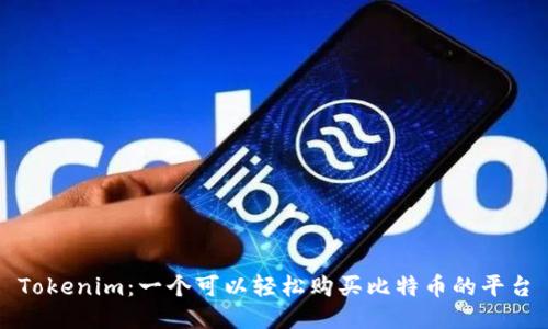 Tokenim：一个可以轻松购买比特币的平台