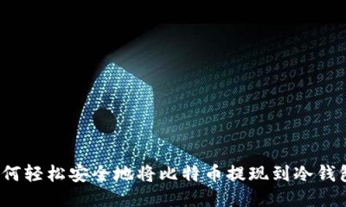 如何轻松安全地将比特币提现到冷钱包？