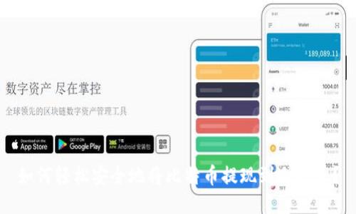如何轻松安全地将比特币提现到冷钱包？
