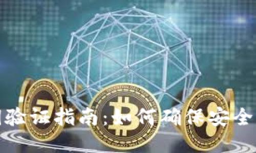 冷钱包私钥验证指南：如何确保安全性与可靠性