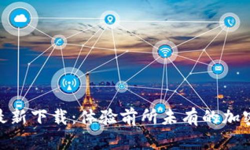 Tokenim手机版最新下载：体验前所未有的加密货币管理与交易
