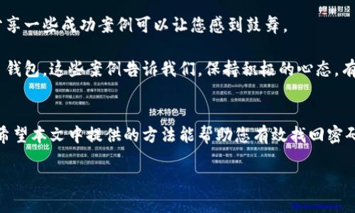   如何安全找回冷钱包密码：全面指南 / 

 guanjianci 冷钱包, 找回密码, 加密货币, 数字资产 /guanjianci 

引言
在数字货币日益普及的今天，冷钱包成为了保护资产安全的重要工具。然而，许多用户在使用冷钱包时，可能会遭遇找回密码的问题。密码遗失、忘记、或者其他意外情况都可能导致用户无法访问自己的数字资产。本文将为您提供全方位的冷钱包密码找回指南，帮助您安全有效地恢复对资产的访问。

冷钱包是什么？为什么要使用它？
冷钱包主要是指一种离线储存加密货币的方式，其优点在于安全性极高。与热钱包连接互联网不同，冷钱包能有效避免在线攻击及黑客盗窃的风险。同时，它也适合大型投资者或长期持有者，因为它们能够更好地保护大额数字资产。

密码遗失的常见原因
寻找冷钱包密码的需求常常是由以下几种情形引起的：
ul
    listrong忘记密码：/strong这可能是最普遍的情况，尤其是在长时间未使用钱包的情况下。/li
    listrong设备丢失：/strong若冷钱包是保存在特定的硬件设备上，设备的丢失将使得用户无法访问钱包。/li
    listrong转移至新设备：/strong在将冷钱包转移至新设备时，用户可能会忘记导入密码或密钥。/li
    listrong软件更新：/strong一些冷钱包可能会随版本更新更改加密标准或密码要求。/li
/ul

找回密码的步骤
找回冷钱包的密码并非易事，但以下步骤将帮助您提高找回成功的机会：

h41. 查找备份信息/h4
最初，在设置冷钱包时，您应该备份了钱包的助记词或私钥。这些信息极为重要，可以用来恢复钱包。仔细查找您可能存放这些备份的地方，比如保险箱、文件夹，或者记事本中。

h42. 利用助记词恢复/h4
如果您找到了助记词，您可以在相应的冷钱包软件或硬件上输入这些信息，通常会允许您恢复到原始状态，并重设新密码。确保在恢复时连接的是官方平台，以免上当受骗。

h43. 联系客服支持/h4
如果您无法找回密码或助记词，可以考虑联系冷钱包的客户支持。有时候，专业的技术支持团队能提供您感兴趣的信息。提供尽可能多的账户信息，验证身份，方便客户服务为您提供帮助。

h44. 加强安全意识/h4
恢复后，请使用更加复杂或更易记的密码，并定期更换。此外，确保记录好助记词和密码，并在安全的位置妥善保存。

增强安全性的建议
找回密码的过程虽然可能艰难，但确保您的冷钱包安全是至关重要的。以下是一些增强安全性的策略：

h41. 使用密码管理工具/h4
使用密码管理工具可有效帮助您存储并管理复杂的密码。这种工具将帮助您生成强密码，并在您需要时自动填充，减少遗忘的几率。

h42. 采用两步验证/h4
尽量启用两步验证功能，增加安全层级。即使黑客获取了您的密码，未经过验证的设备也无法轻易访问账户。

h43. 定期更新密码/h4
定期更新密码是保护您数字资产的一种有效手段。每隔几个月更改一次密码，可以有效降低密码被破解的风险。

h44. 保持软件更新/h4
确保您使用的冷钱包软件或硬件保持最新版本，以防潜在的漏洞和安全威胁。

心理准备和案例分享
密码遗失的事情常常带来焦虑甚至绝望。在此过程中，保持冷静是至关重要的。由于许多用户在找回密码时可能会情绪波动，分享一些成功案例可以让您感到鼓舞。

例如，有位用户在多年后突然想起了他所设置的冷钱包密码。经过反复琢磨对密码的回忆，他慢慢找到了线索，最终成功恢复了钱包。这些案例告诉我们，保持积极的心态，有时候想法的转变能改变局面。

结语
总之，冷钱包的安全性无可厚非。而失去密码是使用户颇感困扰的问题，因此在使用冷钱包时，备份和安全意识显得尤为关键。希望本文中提供的方法能帮助您有效找回密码，保障您的数字资产安全。无论是对冷钱包的了解，还是对密码找回的策略，我们都应对此保持高度重视。

最后，技术在不断发展，学会不断更新自己的知识和技能，才能在这个快速变化的数字时代中保护好自己的资产。