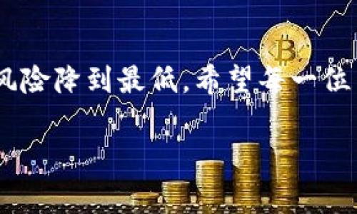在关于Tokenim平台上以太坊被转走的事件，我们需要从多个方面来分析和深入探讨。以下是一个对这个情况的详细介绍，包括潜在原因、安全性、用户影响以及防范措施等内容。

一、事件概述

近期，Tokenim交易平台上发生了一起引发广泛关注的事件，平台内用户的以太坊资产出现被转走的情况。这一事件不仅引发了用户的广泛恐慌，也使得整个加密货币市场再次对交易所的安全性产生质疑。

在这个以去中心化和自我管理为卖点的行业中，用户们对于平台的期待是安全、透明和高效。然而，当一件如此重大的事件发生后，无疑会削弱用户对平台的信任。

二、事件原因分析

关于这起事件的原因，专家们提出了几种可能性。首先，最常见的可能性是黑客攻击。黑客有可能通过恶意软件、钓鱼网站或者其他网络攻击手段，实现对用户账户的侵入，进而将其以太坊转走。

其次，也有人提出内部人员作案的可能性。由于平台团队具有对用户资产的管理权限，如果内部人员滥用职权，完全可以通过后台操作将用户资产转走。

最后，还有一种解释是平台可能存在漏洞。无论是技术层面的错误，还是安全机制的不完善，都可能成导致资产被盗的直接原因。

三、用户影响

对于用户而言，这一事件无疑是一个巨大的打击。首先，经济上的损失是直接且显而易见的。其次，用户的情绪也受到严重影响。信任一旦被打破，用户不再愿意在这个平台上进行交易，甚至会选择卸载应用和停止投资。

而长此以往，影响的不仅是Tokenim本身，还可能对整个加密货币行业造成负面影响。投资者可能对整个行业的信任度下降，加密货币的推广和发展也可能受到阻碍。

四、安全性分析

在这样一个事件里，我们需要重新审视加密货币交易平台的安全性。近年来，加密货币行业的快速发展吸引了大量用户，但同时也伴随着越来越多的安全隐患。很多用户在使用这些平台时，往往对其安全机制并不完全了解。有的用户使用简单密码，或在多个平台使用相同的密码，这都为黑客提供了可乘之机。

而在平台层面，安全机制的不完善也是一大隐患。许多平台未能及时更新安全协议或加固安全措施，导致其资产管理的脆弱性。为了提升用户的安全感，平台需要严格招聘技术团队，不断进行安全审核和漏洞检测。

五、防范措施

面对这样的安全隐患，用户和平台都应采取相应的措施来增强安全性。对于用户来说，选择一个安全性高的交易平台至关重要。在注册平台时，可以查看平台的安全认证、用户评价和历史记录等，从多个方面了解平台的背景。

此外，用户还应采取多重身份验证、设置复杂密码、定期更改密码等措施来保护自己的资产。避免在多个平台使用相同的密码，降低被攻击的风险。

对于平台而言，完善的安全机制是吸引用户的重要因素。平台方应当持续更新技术，防范潜在的安全威胁。同时，定期进行安全宣传教育，提醒用户注意信息安全和资产保护。

六、用户的后续行动

在这样的情况下，用户该如何行动呢？首先，务必保持冷静，仔细了解事件的真相。平台方应及时发布事件公告，透明处理用户资产画。用户在等待平台反馈的同时，可以考虑联系相关客服，了解自己的资产情况。

同时，用户也要思考是否将资产转移到更为安全的地方。比如，考虑使用硬件钱包等安全性更高的储存方式，以降低在交易所内的资产风险。

此外，用户还需关注行业动态和市场走势，寻找可替代的投资机会，以应对未来可能出现的市场变化。

七、未来展望

此次Tokenim事件后，我们不得不思考加密货币交易行业的未来。随着技术的发展，安全性问题也在不断演变。虽然技术难免会有漏洞，但我们可以通过不断的进步和努力，逐步改善这一现状。

期望在未来，通过区块链技术的进一步应用和普及，实现更高水平的安全性。智能合约、去中心化交易所等新兴技术的出现，能够有效减少信任成本，从根本上提升用户的安全感。

总的来说，虽然Tokenim事件对用户和平台都带来了不小的冲击，但也是行业发展的一个警示和教训。我们期待着在未来，能够看到更安全、更透明的加密货币交易环境的建立。

八、结语

此次以太坊被转走事件，目的是提醒我们在加密货币交易中保持警惕，加强对资产安全的重视。治标不如治本，只有通过各方的努力，才能把风险降到最低。希望每一位用户都能在接下来的加密货币之旅中，充分认识到安全的重要性。

在这个快速发展的行业里，让我们一起学习，共同面对未来的挑战与机遇。