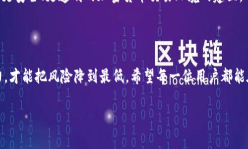 在关于Tokenim平台上以太坊被转走的事件，我们需要从多个方面来分析和深入探讨。以下是一个对这个情况的详细介绍，包括潜在原因、安全性、用户影响以及防范措施等内容。

一、事件概述

近期，Tokenim交易平台上发生了一起引发广泛关注的事件，平台内用户的以太坊资产出现被转走的情况。这一事件不仅引发了用户的广泛恐慌，也使得整个加密货币市场再次对交易所的安全性产生质疑。

在这个以去中心化和自我管理为卖点的行业中，用户们对于平台的期待是安全、透明和高效。然而，当一件如此重大的事件发生后，无疑会削弱用户对平台的信任。

二、事件原因分析

关于这起事件的原因，专家们提出了几种可能性。首先，最常见的可能性是黑客攻击。黑客有可能通过恶意软件、钓鱼网站或者其他网络攻击手段，实现对用户账户的侵入，进而将其以太坊转走。

其次，也有人提出内部人员作案的可能性。由于平台团队具有对用户资产的管理权限，如果内部人员滥用职权，完全可以通过后台操作将用户资产转走。

最后，还有一种解释是平台可能存在漏洞。无论是技术层面的错误，还是安全机制的不完善，都可能成导致资产被盗的直接原因。

三、用户影响

对于用户而言，这一事件无疑是一个巨大的打击。首先，经济上的损失是直接且显而易见的。其次，用户的情绪也受到严重影响。信任一旦被打破，用户不再愿意在这个平台上进行交易，甚至会选择卸载应用和停止投资。

而长此以往，影响的不仅是Tokenim本身，还可能对整个加密货币行业造成负面影响。投资者可能对整个行业的信任度下降，加密货币的推广和发展也可能受到阻碍。

四、安全性分析

在这样一个事件里，我们需要重新审视加密货币交易平台的安全性。近年来，加密货币行业的快速发展吸引了大量用户，但同时也伴随着越来越多的安全隐患。很多用户在使用这些平台时，往往对其安全机制并不完全了解。有的用户使用简单密码，或在多个平台使用相同的密码，这都为黑客提供了可乘之机。

而在平台层面，安全机制的不完善也是一大隐患。许多平台未能及时更新安全协议或加固安全措施，导致其资产管理的脆弱性。为了提升用户的安全感，平台需要严格招聘技术团队，不断进行安全审核和漏洞检测。

五、防范措施

面对这样的安全隐患，用户和平台都应采取相应的措施来增强安全性。对于用户来说，选择一个安全性高的交易平台至关重要。在注册平台时，可以查看平台的安全认证、用户评价和历史记录等，从多个方面了解平台的背景。

此外，用户还应采取多重身份验证、设置复杂密码、定期更改密码等措施来保护自己的资产。避免在多个平台使用相同的密码，降低被攻击的风险。

对于平台而言，完善的安全机制是吸引用户的重要因素。平台方应当持续更新技术，防范潜在的安全威胁。同时，定期进行安全宣传教育，提醒用户注意信息安全和资产保护。

六、用户的后续行动

在这样的情况下，用户该如何行动呢？首先，务必保持冷静，仔细了解事件的真相。平台方应及时发布事件公告，透明处理用户资产画。用户在等待平台反馈的同时，可以考虑联系相关客服，了解自己的资产情况。

同时，用户也要思考是否将资产转移到更为安全的地方。比如，考虑使用硬件钱包等安全性更高的储存方式，以降低在交易所内的资产风险。

此外，用户还需关注行业动态和市场走势，寻找可替代的投资机会，以应对未来可能出现的市场变化。

七、未来展望

此次Tokenim事件后，我们不得不思考加密货币交易行业的未来。随着技术的发展，安全性问题也在不断演变。虽然技术难免会有漏洞，但我们可以通过不断的进步和努力，逐步改善这一现状。

期望在未来，通过区块链技术的进一步应用和普及，实现更高水平的安全性。智能合约、去中心化交易所等新兴技术的出现，能够有效减少信任成本，从根本上提升用户的安全感。

总的来说，虽然Tokenim事件对用户和平台都带来了不小的冲击，但也是行业发展的一个警示和教训。我们期待着在未来，能够看到更安全、更透明的加密货币交易环境的建立。

八、结语

此次以太坊被转走事件，目的是提醒我们在加密货币交易中保持警惕，加强对资产安全的重视。治标不如治本，只有通过各方的努力，才能把风险降到最低。希望每一位用户都能在接下来的加密货币之旅中，充分认识到安全的重要性。

在这个快速发展的行业里，让我们一起学习，共同面对未来的挑战与机遇。
