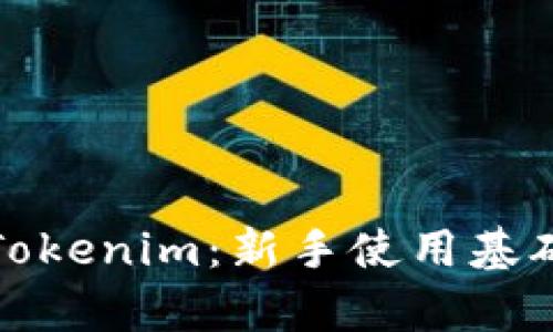 全面解析Tokenim：新手使用基础教程视频