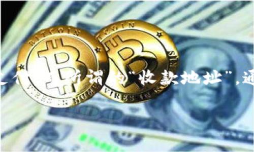 在讨论Tokenim收款地址是否能够备份时，首先需要理解一些基础概念。Tokenim是一种数字货币支付处理平台，用户可以通过它进行加密货币的收款和支付。而所谓的“收款地址”，通常是指用于接收数字货币的唯一标识符，类似于银行账户号码。备份这个地址对用户来说是极其重要的，尤其是在进行交易时，确保信息的安全和可用性。

### Tokenim收款地址的备份与安全性分析