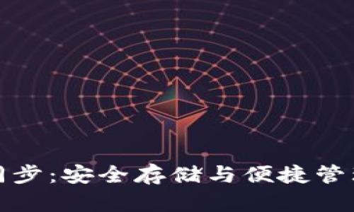 冷钱包备份同步：安全存储与便捷管理的完美平衡