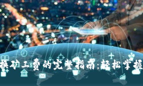 Tokenim兑换矿工费的完整指南：轻松掌握流程与技巧