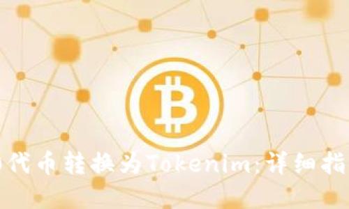 如何将ERC20代币转换为Tokenim：详细指南与实用技巧