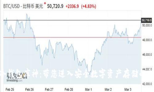 NFC冷钱包库神：带您进入安全数字资产存储的新时代