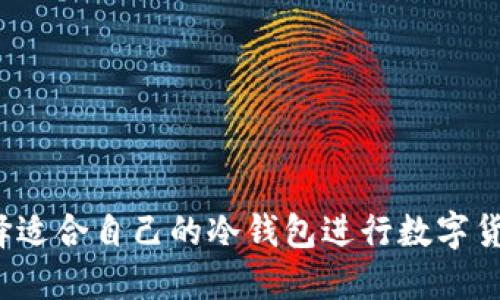 如何选择适合自己的冷钱包进行数字货币交易？