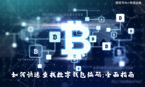 如何快速查找数字钱包编码：全面指南