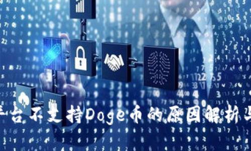 Tokenim平台不支持Doge币的原因解析与投资建议