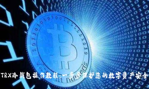 TRX冷钱包操作教程：一步步保护您的数字资产安全