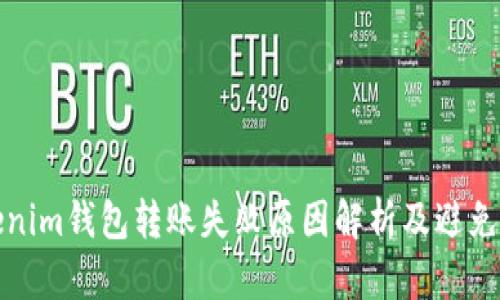 Tokenim钱包转账失败原因解析及避免方法