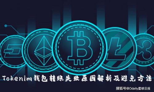 Tokenim钱包转账失败原因解析及避免方法