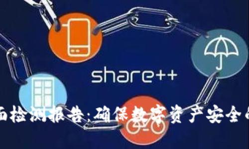 冷钱包全面检测报告：确保数字资产安全的终极指南