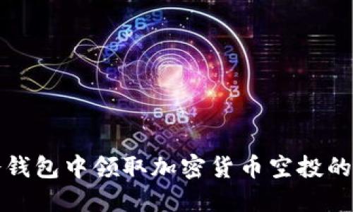 如何在冷钱包中领取加密货币空投的完整指南
