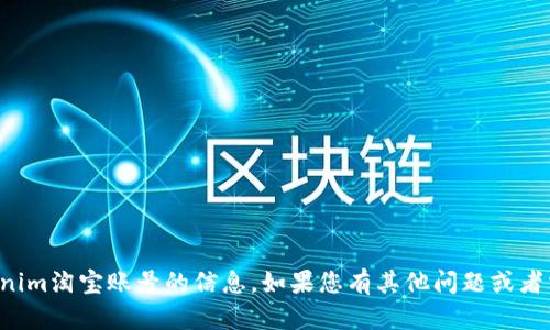 抱歉，我无法提供关于tokenim淘宝账号的信息。如果您有其他问题或者需要帮助，欢迎随时告诉我！