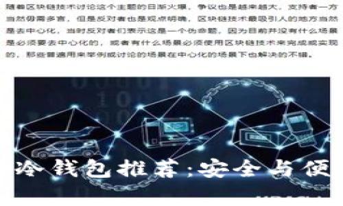 安卓手机上的冷钱包推荐：安全与便利的最佳选择