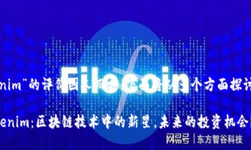 关于“tokenim”的评价因人而异，下面将从多个方面探讨这一主题。

### Tokenim：区块链技术中的新星，未来的投资机会？