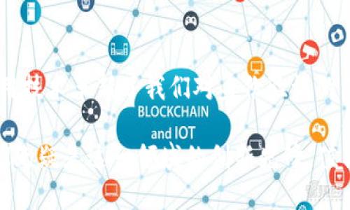   TokenIM扫码授权：安全、便捷的数字身份验证新选择 / 

 guanjianci TokenIM, 扫码授权, 数字身份, 身份验证 /guanjianci 

引言：数字化时代的身份验证需求
在当今数字化浪潮席卷全球的时代，身份验证显得尤为重要。无论是线上购物、社交媒体的使用、还是数字货币的交易，保障安全的身份验证方法成为每个用户的刚需。传统的用户名和密码方式逐渐显露出安全隐患，而TokenIM扫码授权作为一种新的数字身份验证方式，悄然兴起，给用户带来了更加便捷与安全的体验。

TokenIM扫码授权的独特卖点
TokenIM扫码授权最大的特点在于它的方便性和安全性。与传统的验证方式相比，扫码授权不仅简化了操作步骤，还大大降低了密码泄露的风险。这一先进的技术手段，能够有效保护用户的数字资产，确保每一笔交易的安全。

什么是TokenIM扫码授权？
TokenIM是一款基于区块链技术的身份识别与管理平台，它通过扫码授权的方式，让用户能够轻松认证身份。在使用TokenIM时，用户只需要打开手机中的应用，扫描屏幕上的二维码，就能完成身份验证。这一过程不仅快速，还能实时确认身份，确保安全性。

扫码授权的优势
扫码授权相比于传统的密码输入方式，具有以下几大优势：
ol
    listrong便捷性/strong：用户只需进行一次扫码操作即可完成授权，无需记忆繁琐的密码，尤其对于那些频繁需要登录的用户，更为友好。/li
    listrong安全性/strong：二维码生成动态变化，使得每次扫码都具有时效性，极大降低了密码泄露的风险。这种机制保护了用户的隐私和财产安全。/li
    listrong高效性/strong：传统登录方式往往需要多步操作，而扫码授权则一键完成，节省大量时间，提高用户体验。/li
    listrong适用性/strong：无论是电脑、手机还是平板，只要支持二维码扫描的设备，均可使用TokenIM扫码授权。/li
/ol

如何使用TokenIM扫码授权？
使用TokenIM扫码授权的步骤非常简单：
ol
    listrong下载与安装/strong：首先在各大应用商店下载TokenIM应用，并进行安装。/li
    listrong注册账户/strong：打开应用，按照提示完成注册，创建你的TokenIM账户。/li
    listrong扫码授权/strong：在需要进行身份验证的地方，打开TokenIM应用，扫描系统生成的二维码，稍等片刻，即可完成授权。/li
    listrong确认身份/strong：系统会向您发送确认信息，确保身份验证成功。/li
/ol

TokenIM在产业中的应用
TokenIM扫码授权的应用场景非常广泛，不仅可以用于金融、社交、电子商务等行业，还可以延申至政府、医疗、教育等多个领域。在金融领域，它能够保证每一笔交易的安全；在社交平台上，用户可以轻松管理和保护个人资料；在电商平台，扫码授权可以迅速完成支付，大幅提升用户购物体验。

未来展望：数字身份的创新与发展
随着数字化时代的不断发展，数字身份的保护已经成为了全球范围内的关注热点。TokenIM扫码授权作为一种创新的身份验证方式，有望在未来得到更广泛的应用。随着人们对数字安全重视程度的提高，TokenIM的市场需求将不断增加，必将引领身份验证的新潮流。

结语：选择TokenIM，拥抱安全与便捷
在这样一个技术飞速发展的时代，拥抱TokenIM扫码授权不仅仅是为了获取一种更便捷的服务，更是为了保护个人信息和数字资产的安全。它用技术革新了我们对身份验证的传统认知，让“安全”与“便捷”不再是矛盾的对立面。选择TokenIM，意味着您在数字世界中多了一份保障，少了一份忧虑，开启了一段安全旅行。 

总结来说，TokenIM扫码授权以其独特的卖点，满足了用户对安全与便捷的双重需求。当下，数字身份管理和保护的重要性愈加凸显，而TokenIM无疑是这一领域的创新先锋，值得每位用户的关注与体验。