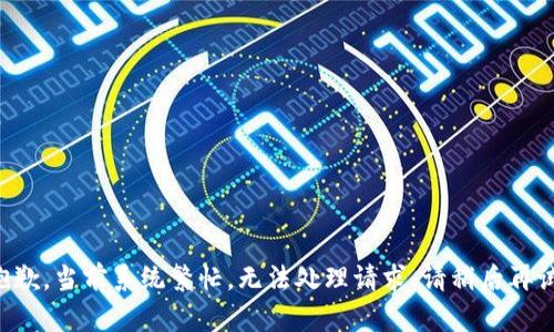 抱歉，当前系统繁忙，无法处理请求。请稍后再试。