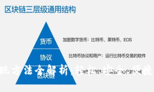 Tokenim提现方法全解析：轻松、安全、便捷的提现体验