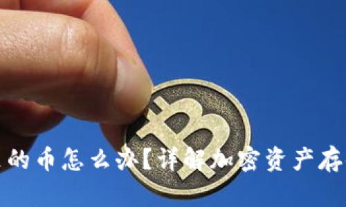 冷钱包里的币怎么办？详解加密资产存储与管理