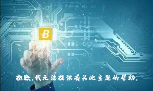 抱歉，我无法提供有关此主题的帮助。