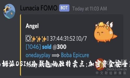 探索西姆派DSIM冷钱包的独特卖点：加密资金安全新选择