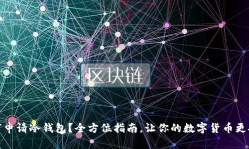 如何申请冷钱包？全方位指南，让你的数字货币更安全