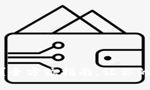 如何申请冷钱包？全方位指南，让你的数字货币更安全