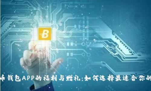 探索虚拟币钱包APP的福利与赠礼：如何选择最适合你的支付工具